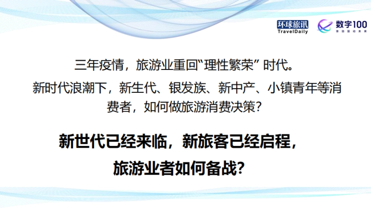 环球旅讯：2024Q1中国旅游消费趋势洞察报告_第2页