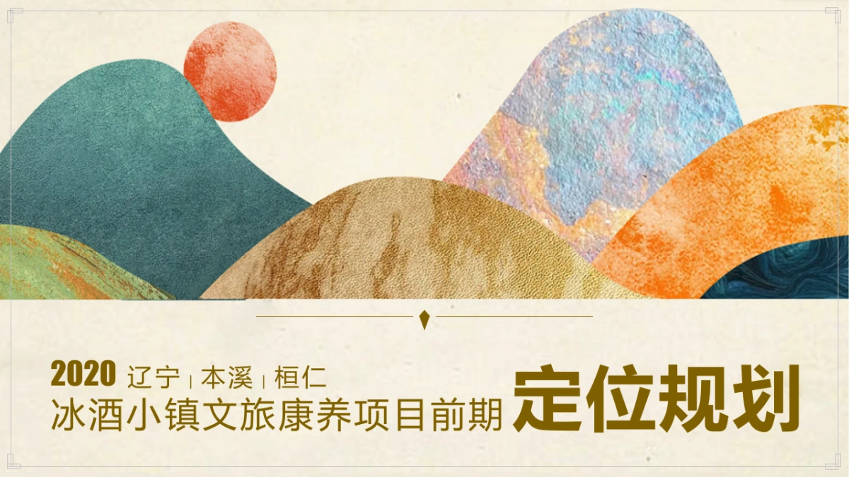 桓仁冰酒小镇文旅康养项目可研报告_第1页