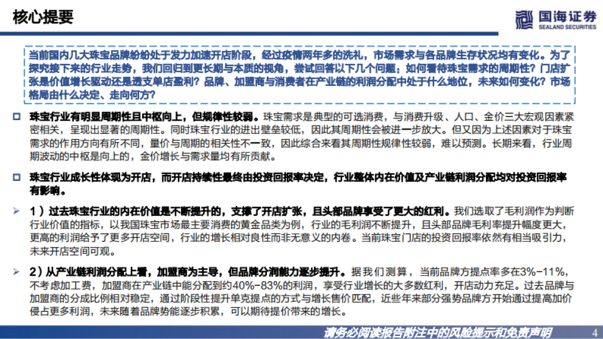 黄金珠宝框架报告：溯成长之源，观格局之势-国海证券-60页_第4页