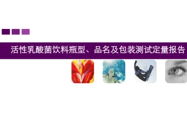 活性乳酸菌饮料瓶型、品名及包装测试定量报告