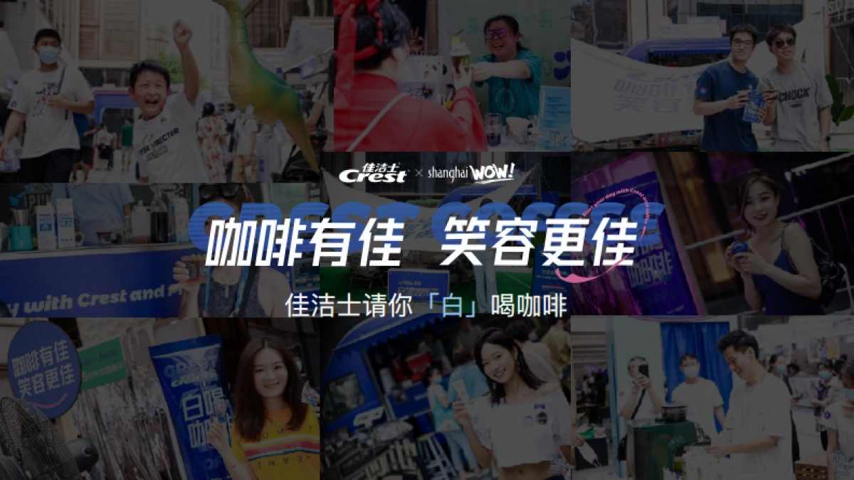 佳洁士请你白喝咖啡campagin_第1页