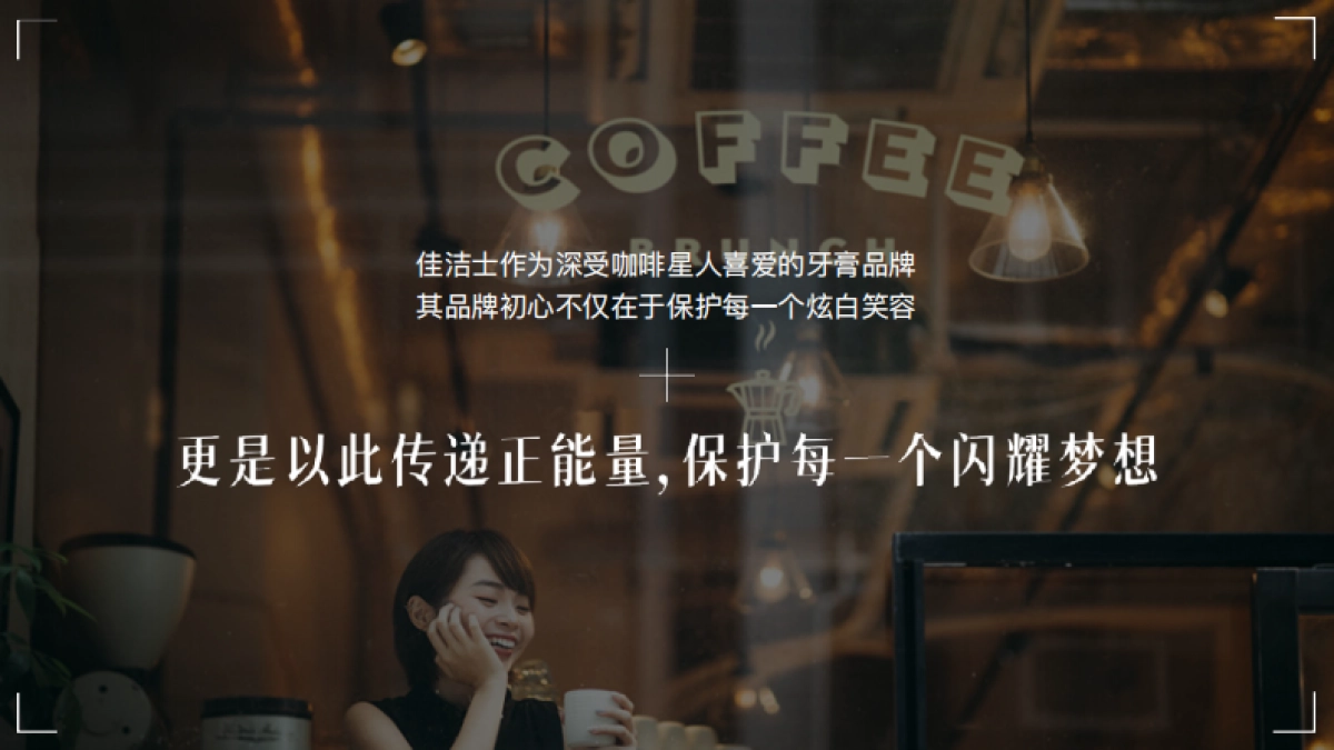 佳洁士请你白喝咖啡campagin_第3页