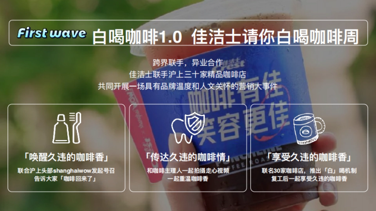 佳洁士请你白喝咖啡campagin_第9页