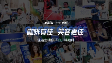 佳洁士请你白喝咖啡campagin