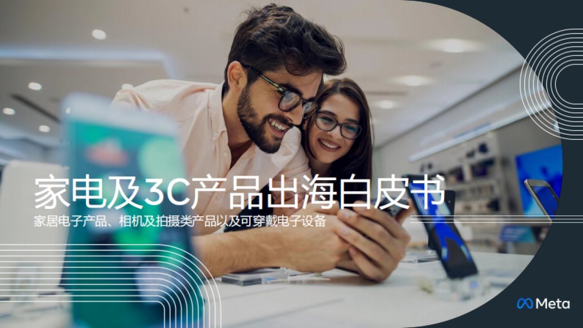 家电及3C产品出海白皮书-Meta-107页_第1页
