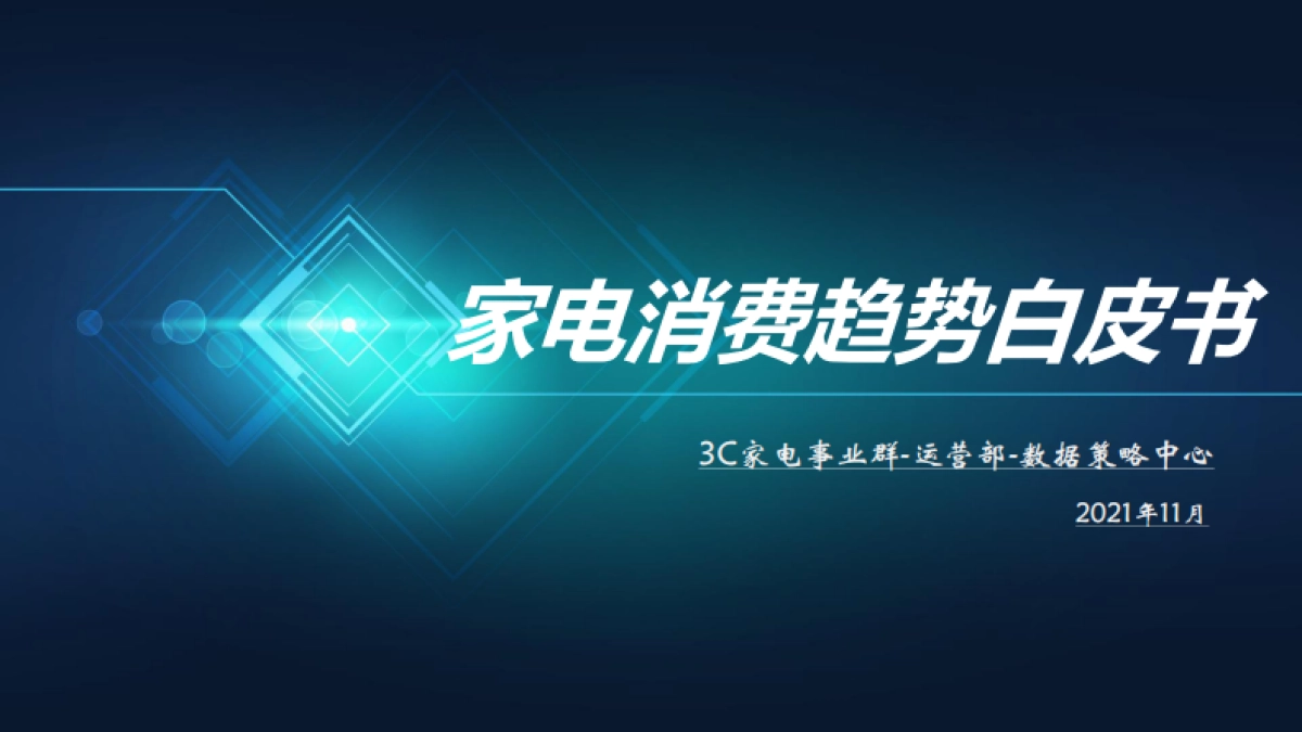 家电消费趋势白皮书-京东_第1页