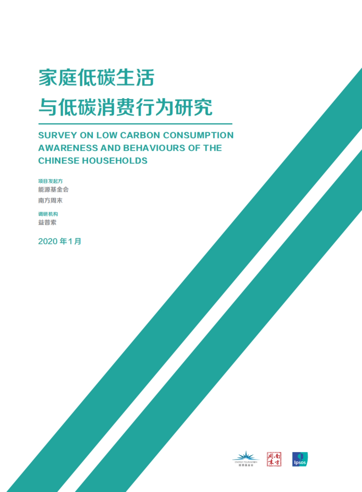 家庭低碳生活与低碳消费行为研究报告-能源基金会_第1页