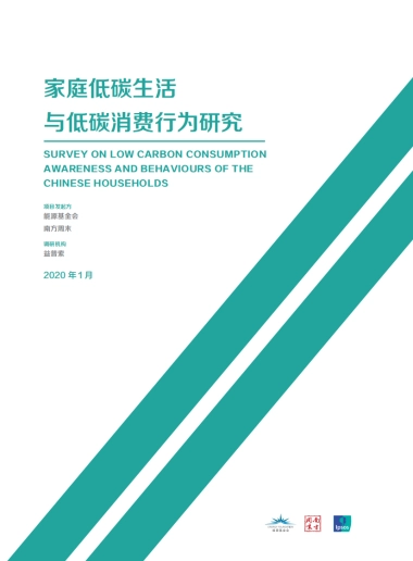 家庭低碳生活与低碳消费行为研究报告-能源基金会