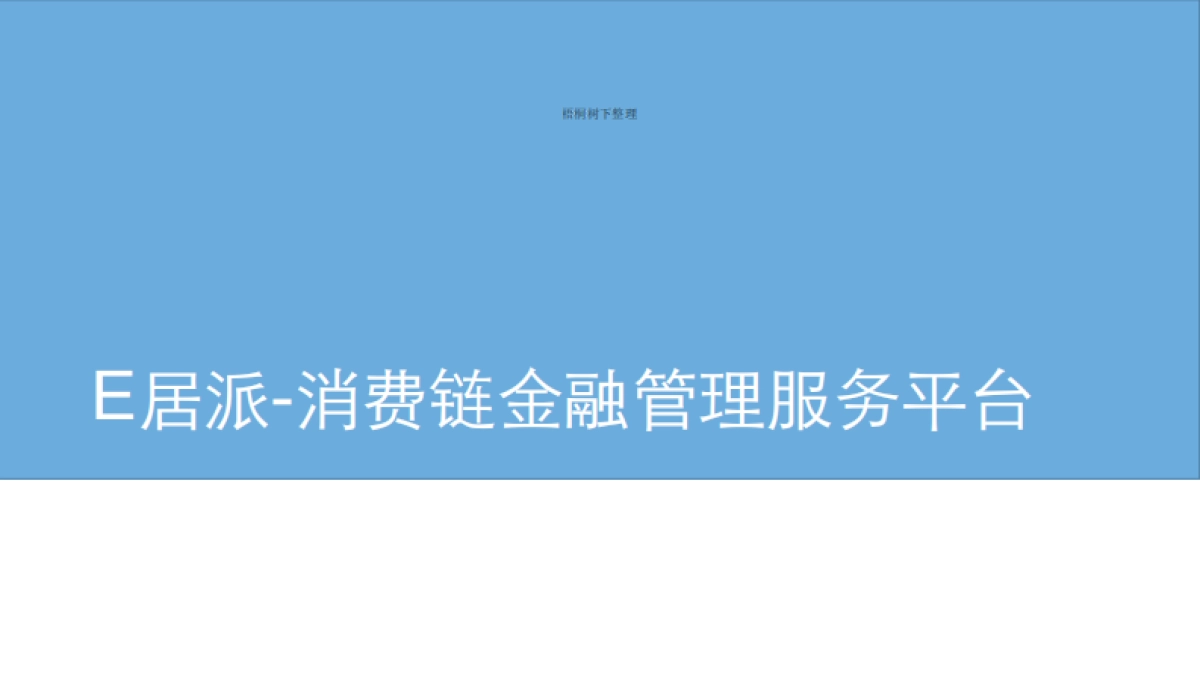 家装消费链金融管理服务平台_第1页