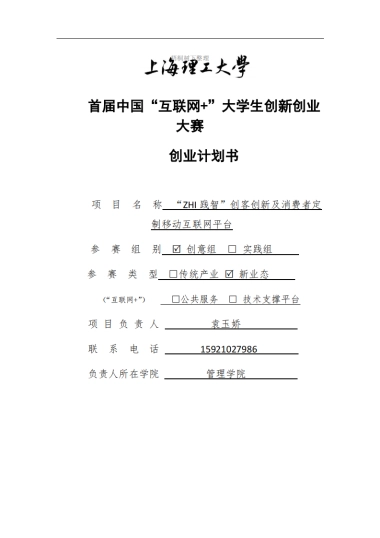 践智_创客创新及消费者定制移动互联网平台