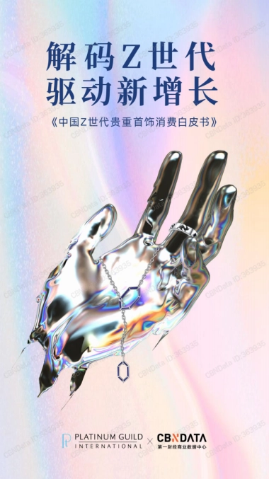 解码Z世代驱动新增长-中国Z世代贵重首饰消费白皮书