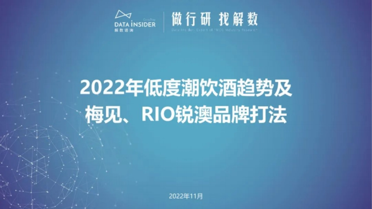 解数咨询:2022年低度潮饮酒趋势及梅见、RIO锐澳品牌打法_第1页