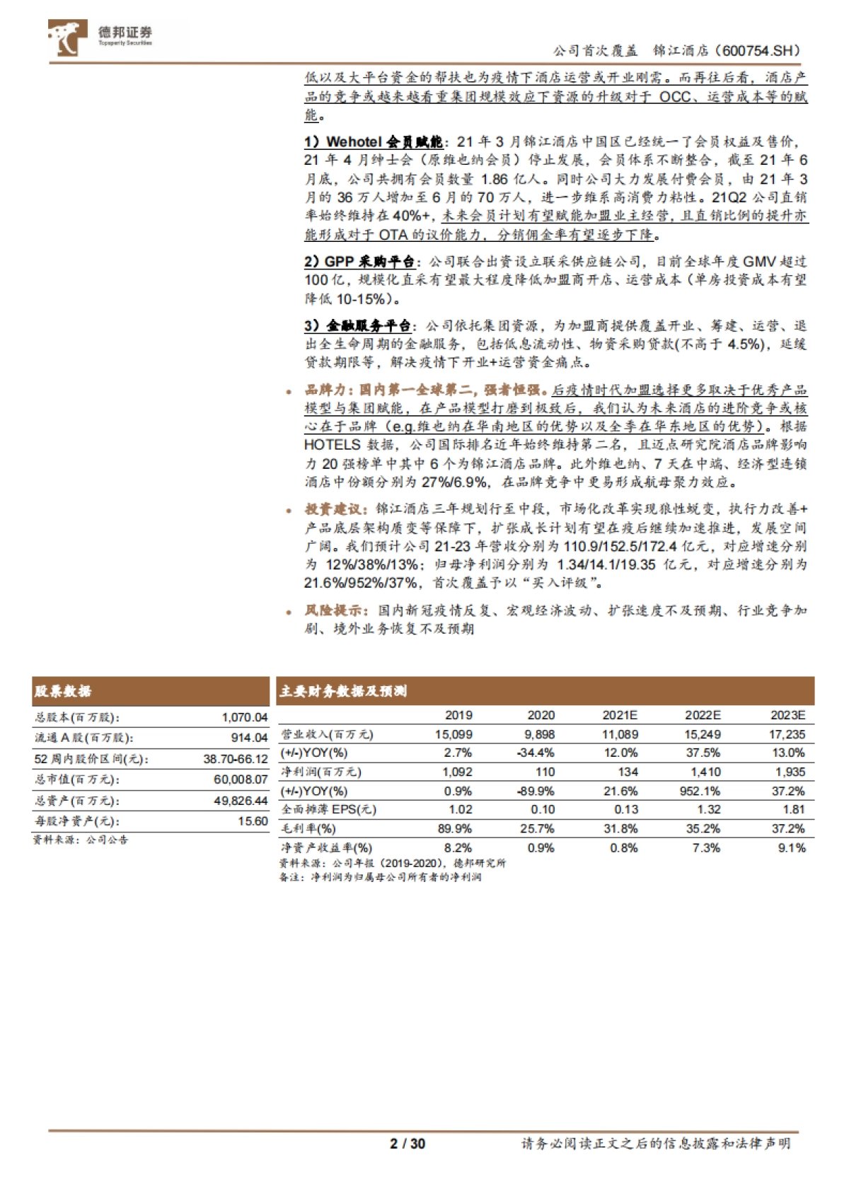 锦江酒店_ 三年规划行至中段，剖析锦江的变与不变_第2页
