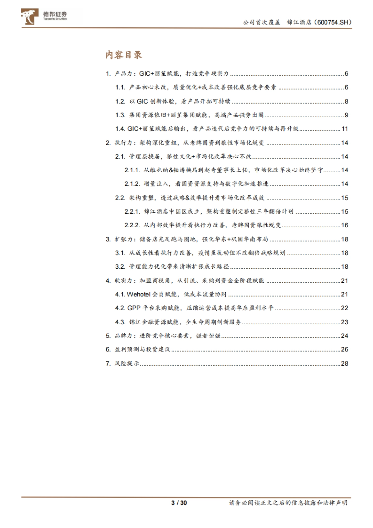 锦江酒店_ 三年规划行至中段，剖析锦江的变与不变_第3页
