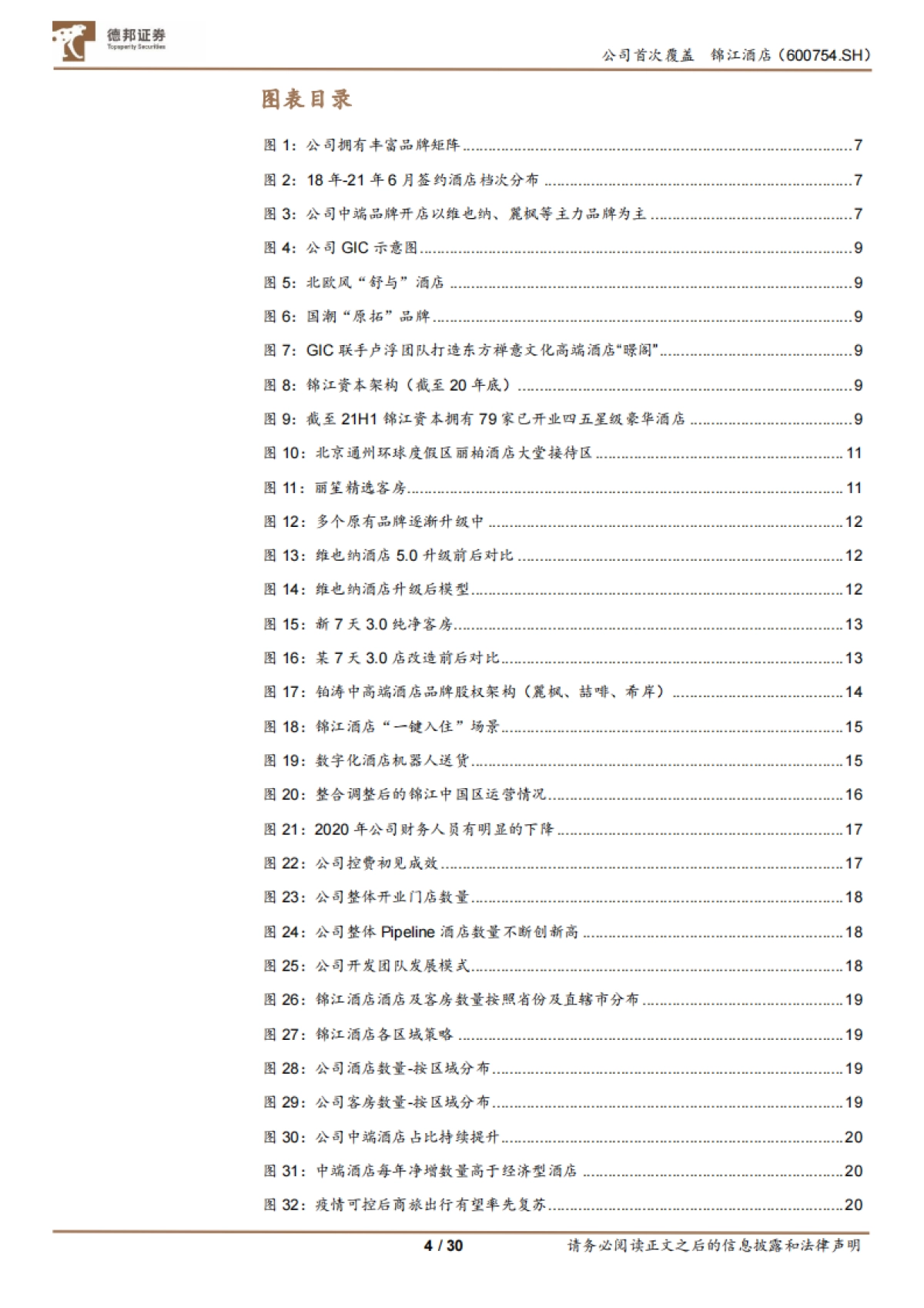 锦江酒店_ 三年规划行至中段，剖析锦江的变与不变_第4页