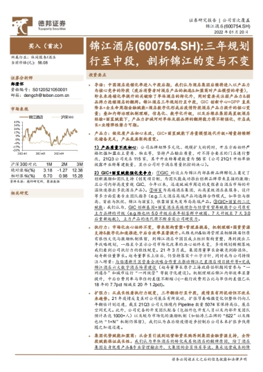 锦江酒店_ 三年规划行至中段，剖析锦江的变与不变