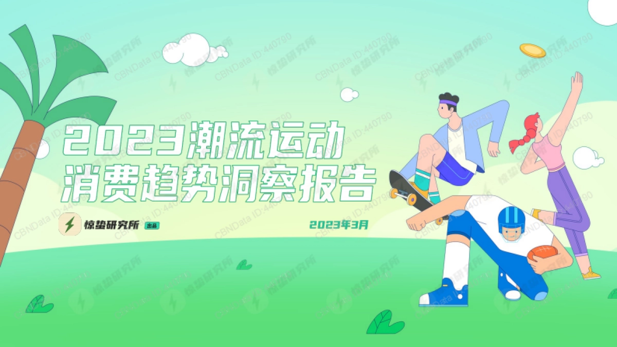 惊蛰研究所2023潮流运动消费趋势洞察报告_第1页