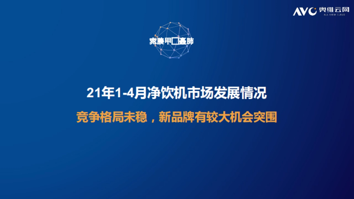 净水场景拓展，引领水家电深化变革-奥维云网-23页_第10页