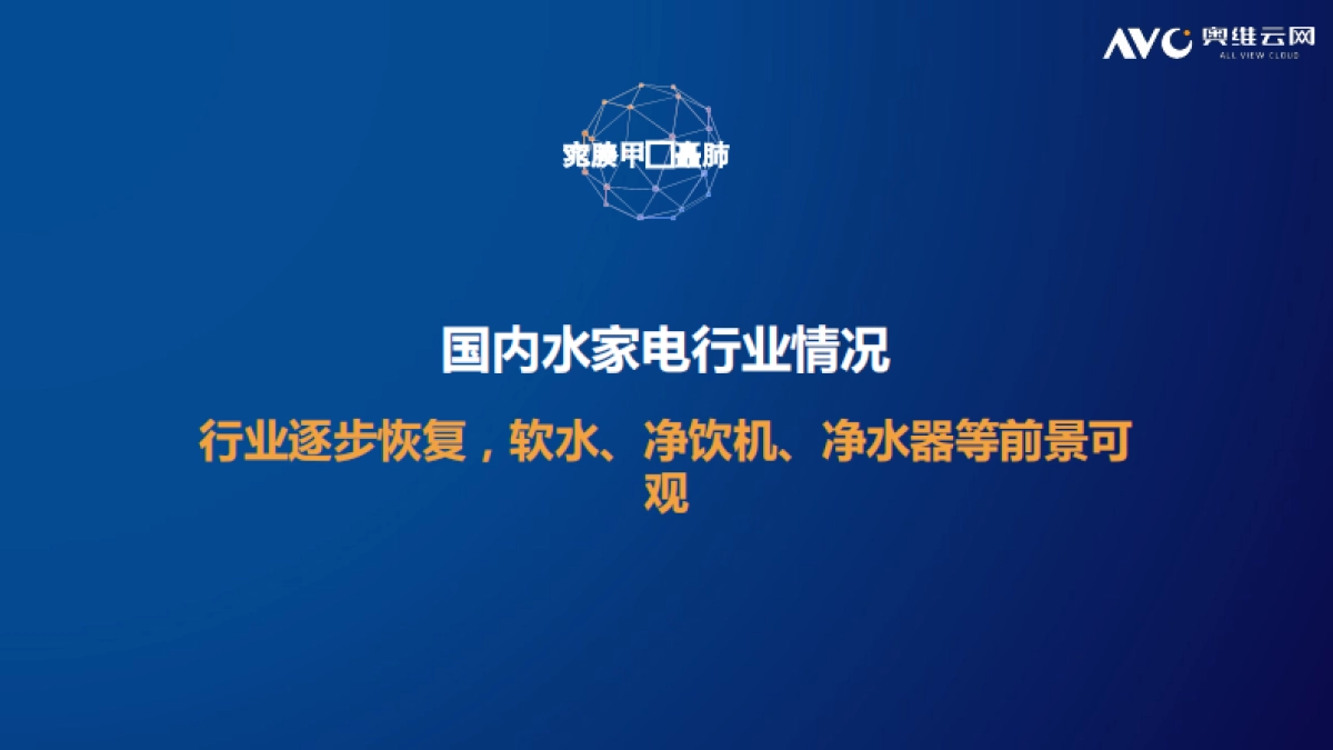 净水场景拓展，引领水家电深化变革-奥维云网-23页_第2页