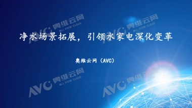 净水场景拓展，引领水家电深化变革-奥维云网-23页