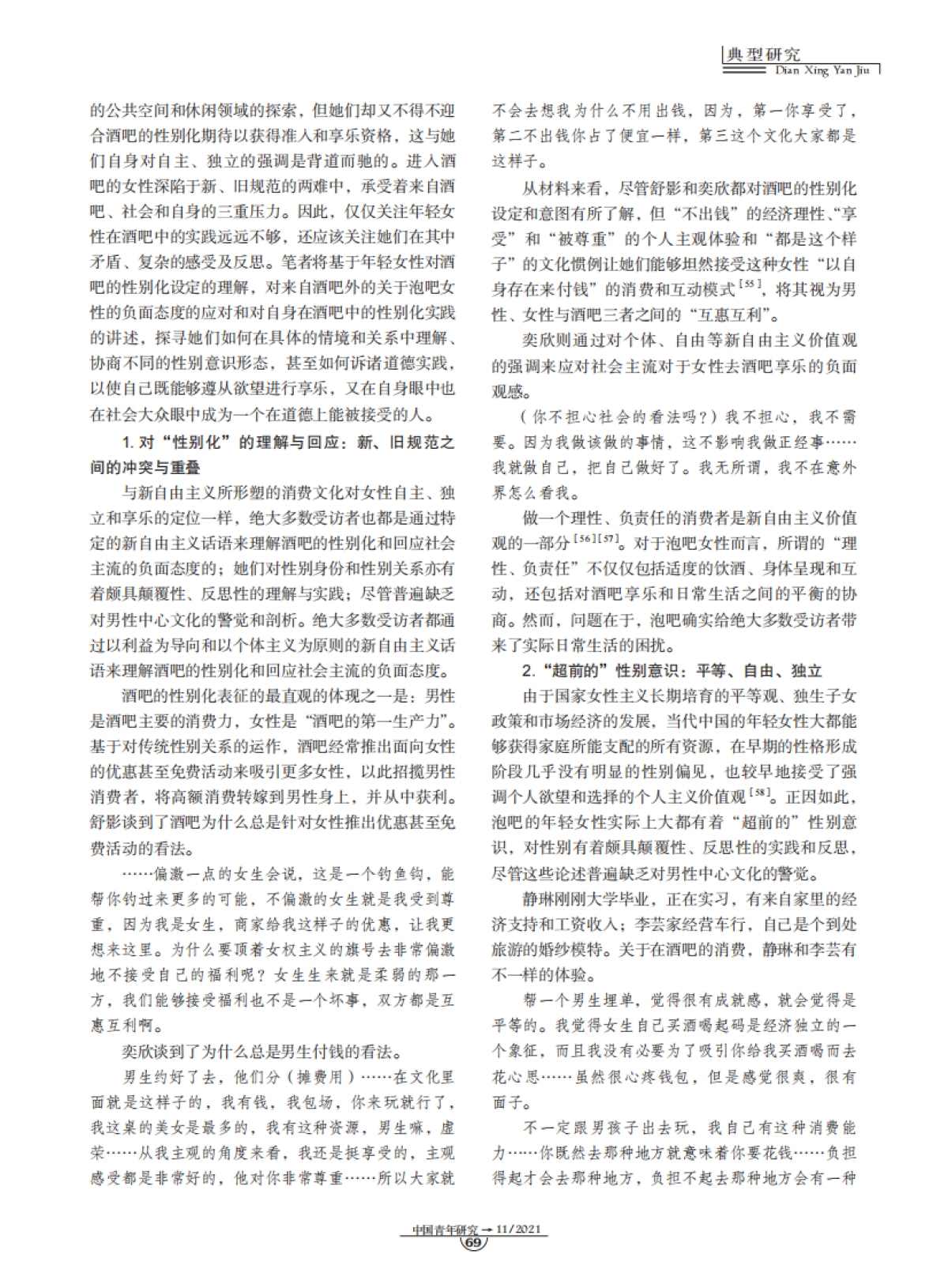 酒吧消费中的女性气质协商与道德困境-中国青年研究-10页_第6页