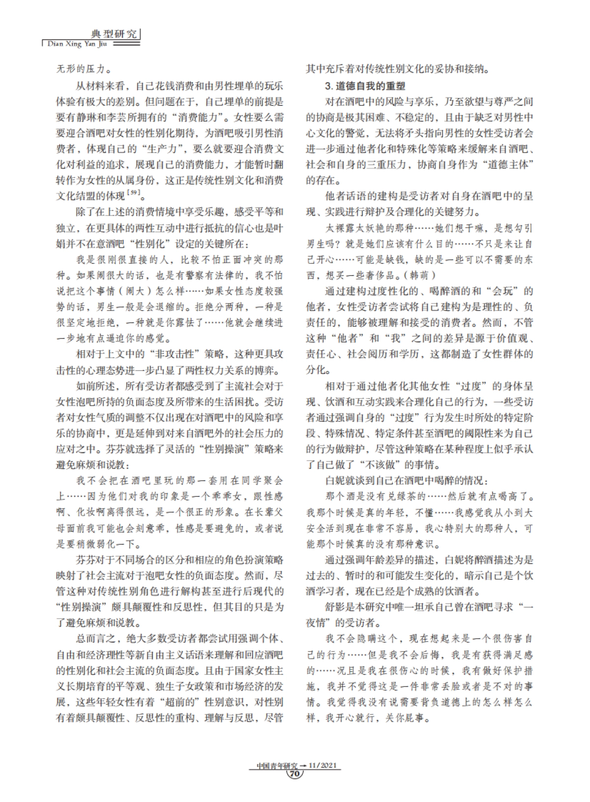 酒吧消费中的女性气质协商与道德困境-中国青年研究-10页_第7页