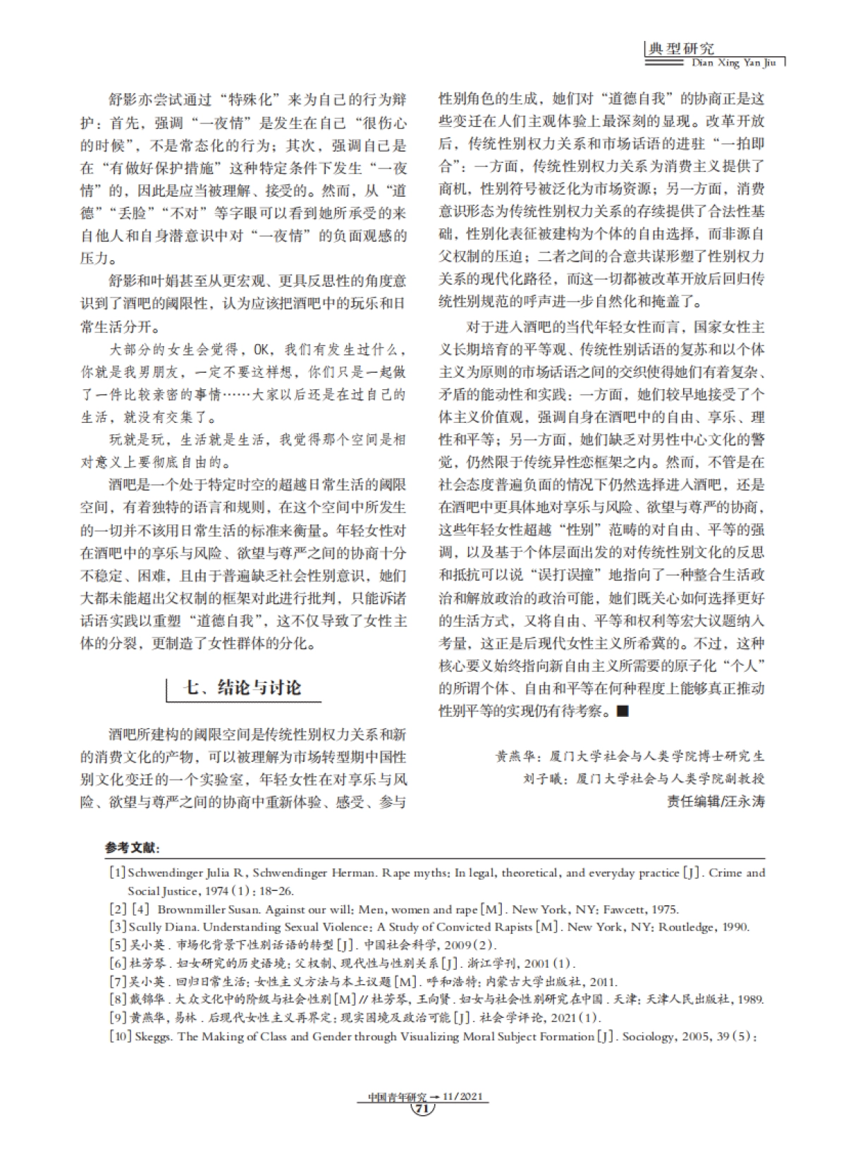 酒吧消费中的女性气质协商与道德困境-中国青年研究-10页_第8页