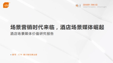 酒店媒体价值研究报告-CTR