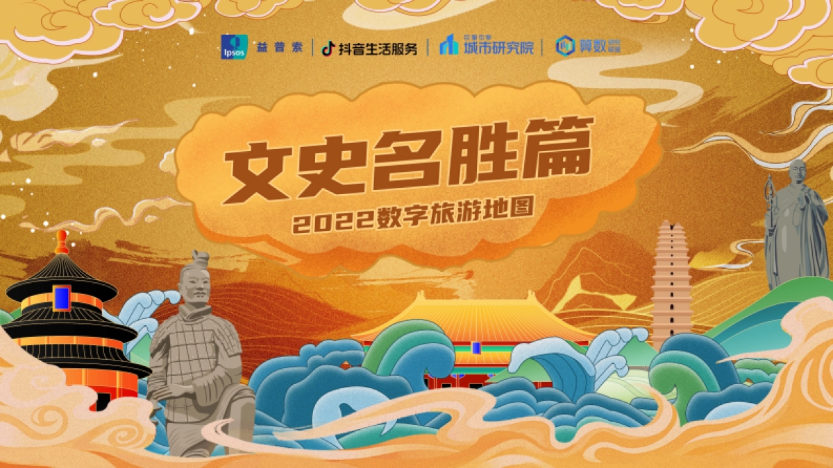 巨量：2022数字旅游项目报告-文史名胜篇_第1页