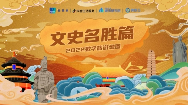 巨量：2022数字旅游项目报告-文史名胜篇