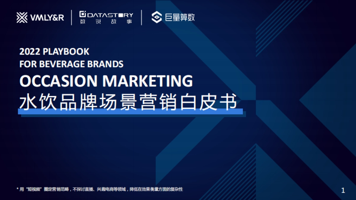 巨量算数&VMLY&R：水饮品牌场景营销白皮书_第1页