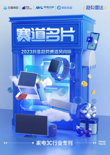 巨量算数：2023抖音趋势赛道风向标-家电3C专刊