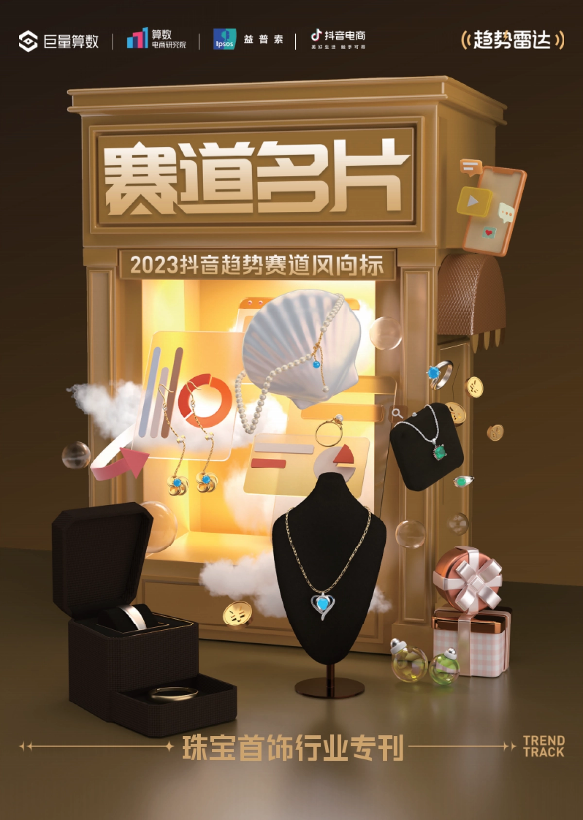 巨量算数：2023抖音趋势赛道风向标-珠宝首饰专刊_第1页