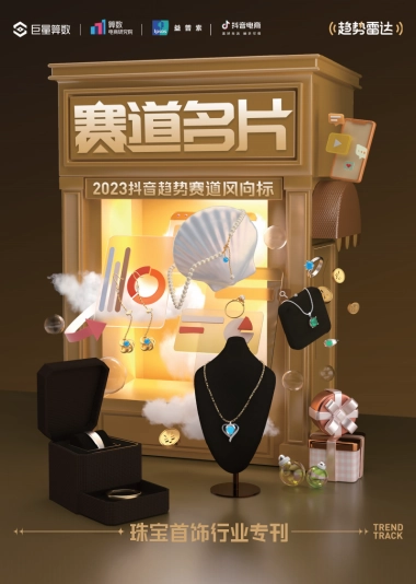 巨量算数：2023抖音趋势赛道风向标-珠宝首饰专刊