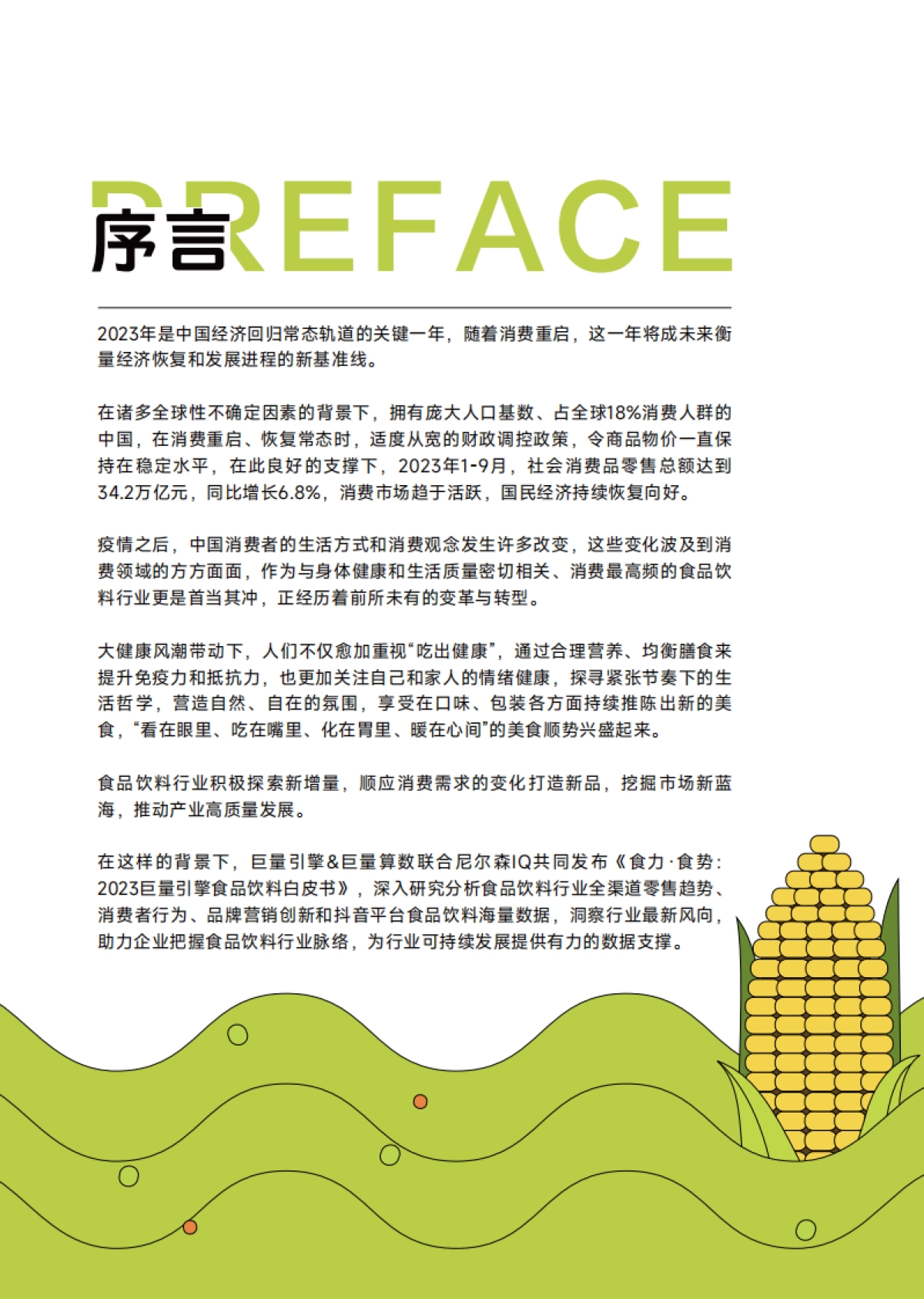 巨量算数：2023巨量引擎食品饮料白皮书_第3页