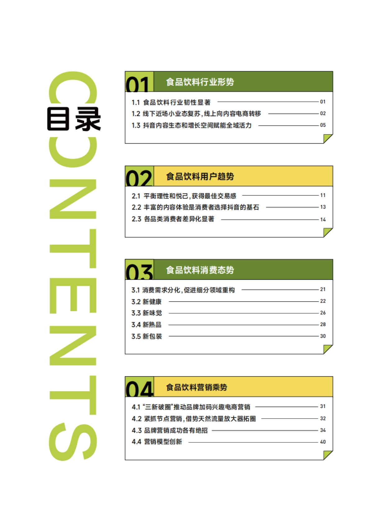 巨量算数：2023巨量引擎食品饮料白皮书_第4页