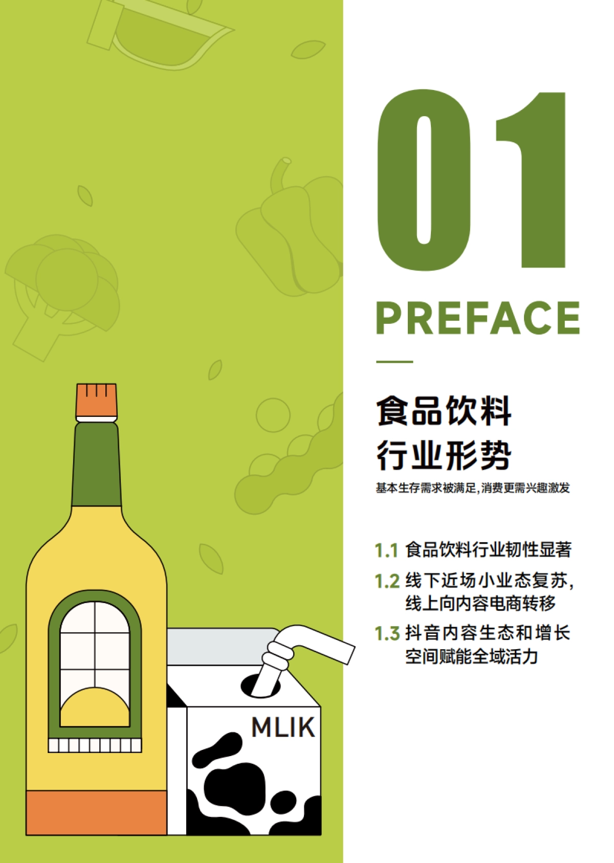 巨量算数：2023巨量引擎食品饮料白皮书_第5页