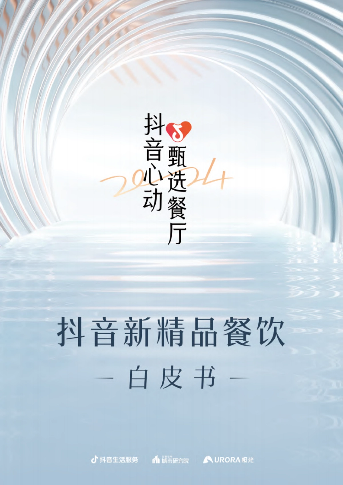 巨量引擎&极光：2023年抖音新精品餐饮白皮书_第1页