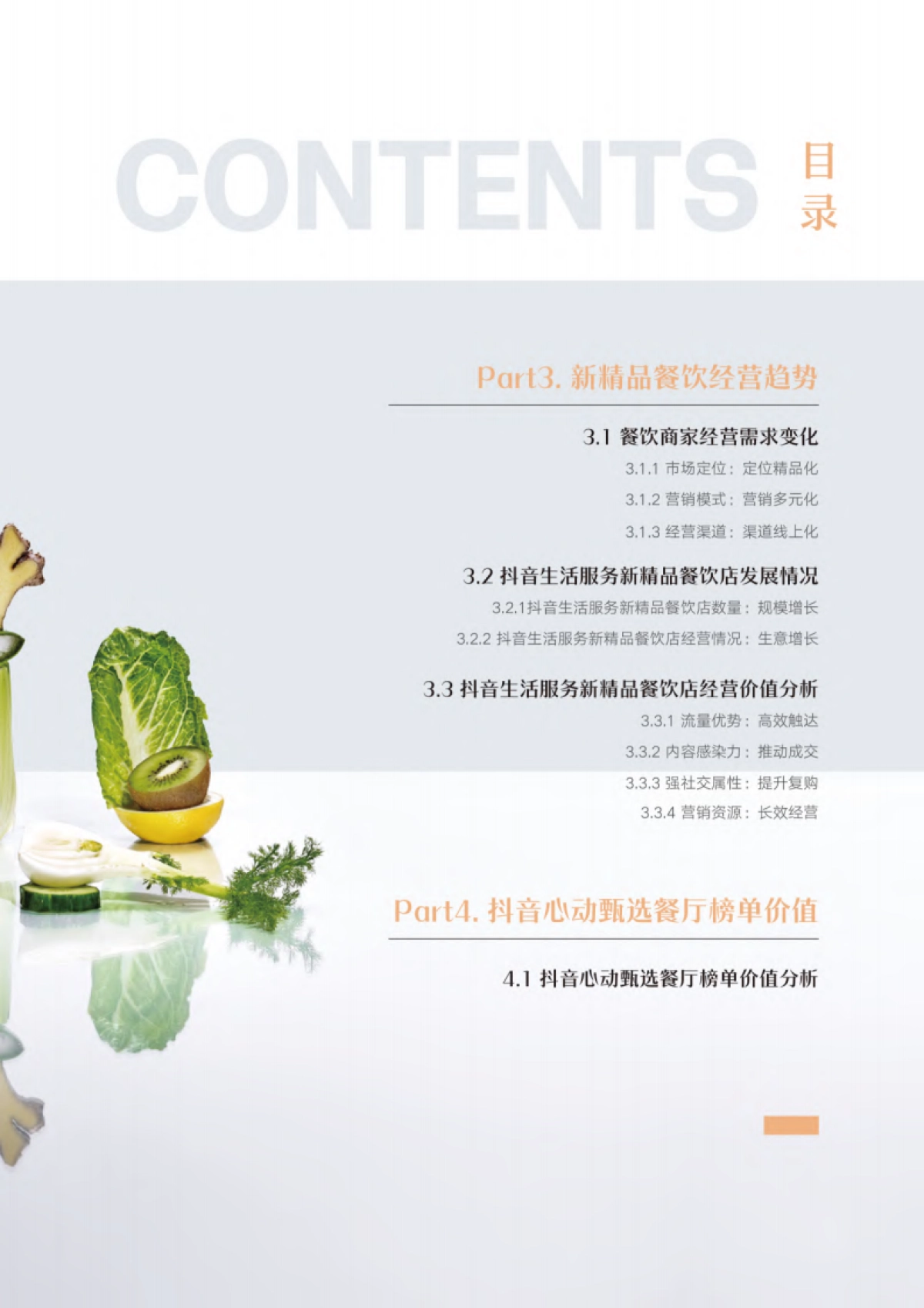 巨量引擎&极光：2023年抖音新精品餐饮白皮书_第5页