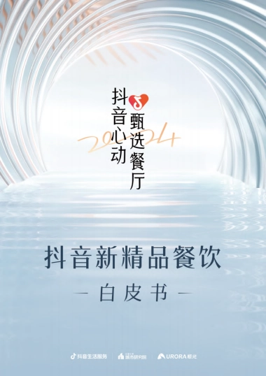 巨量引擎&极光：2023年抖音新精品餐饮白皮书