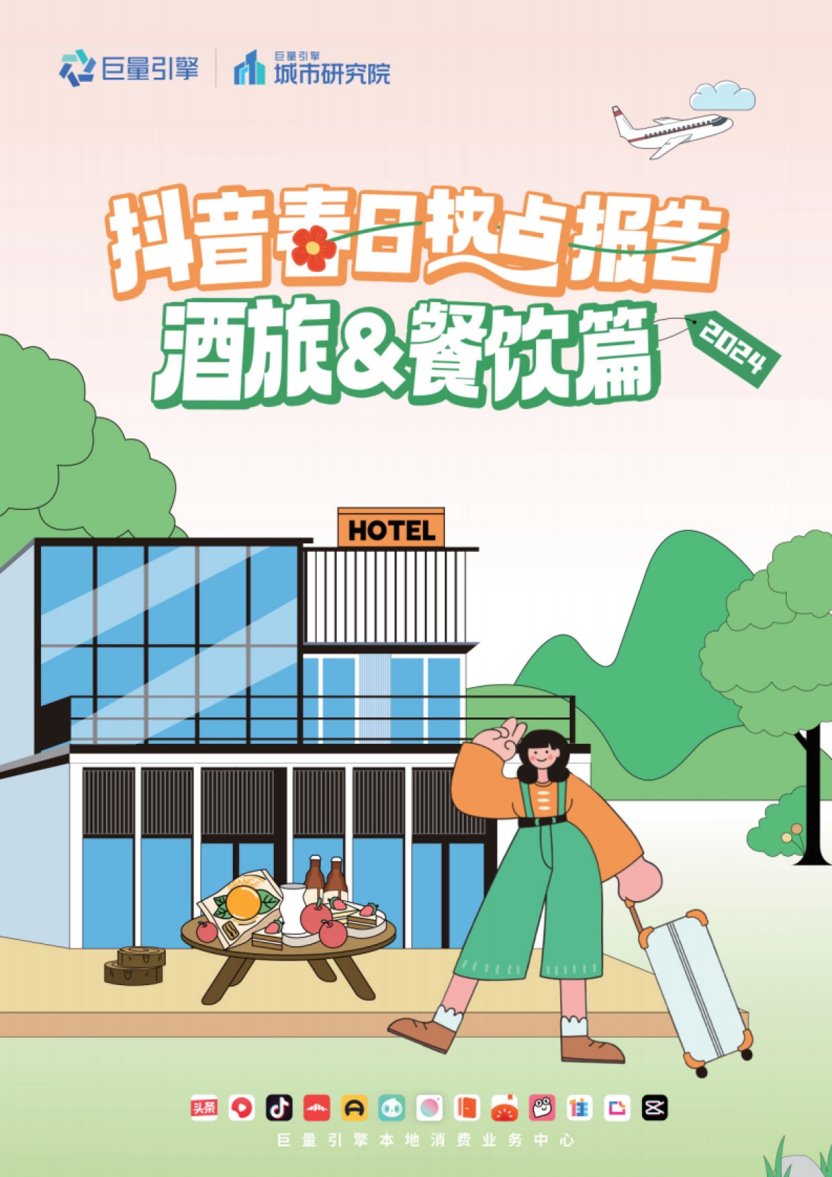巨量引擎:2024抖音春日热点报告-酒旅&餐饮篇_第1页