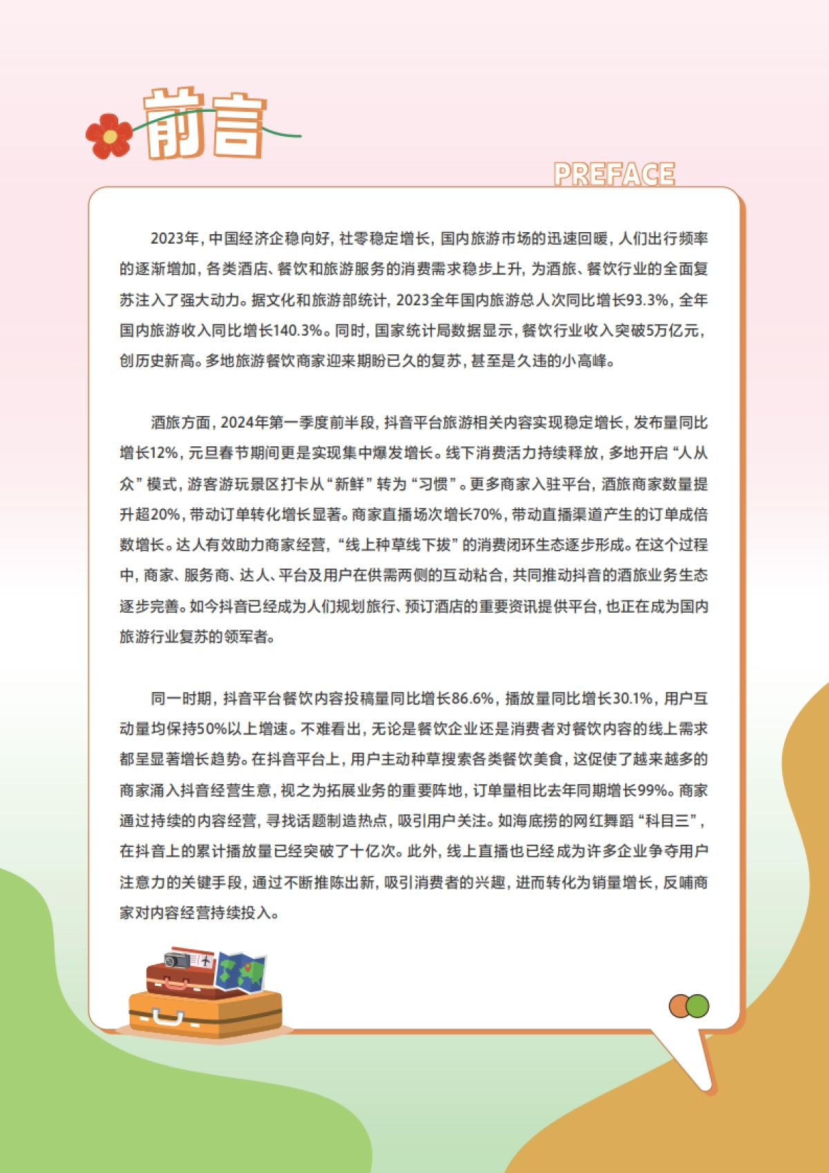 巨量引擎:2024抖音春日热点报告-酒旅&餐饮篇_第2页