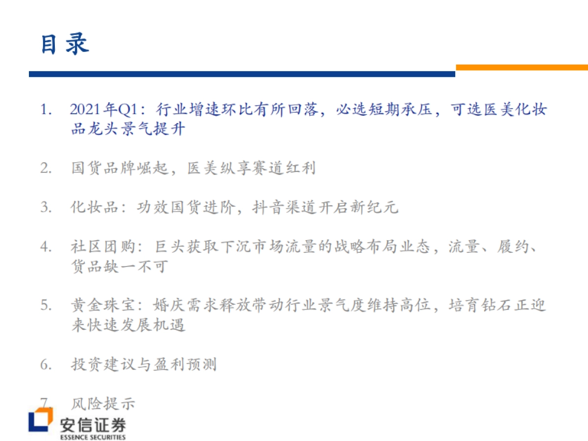 掘金“颜值经济”新消费，见证国货崛起大浪潮-安信证券-112页_第2页
