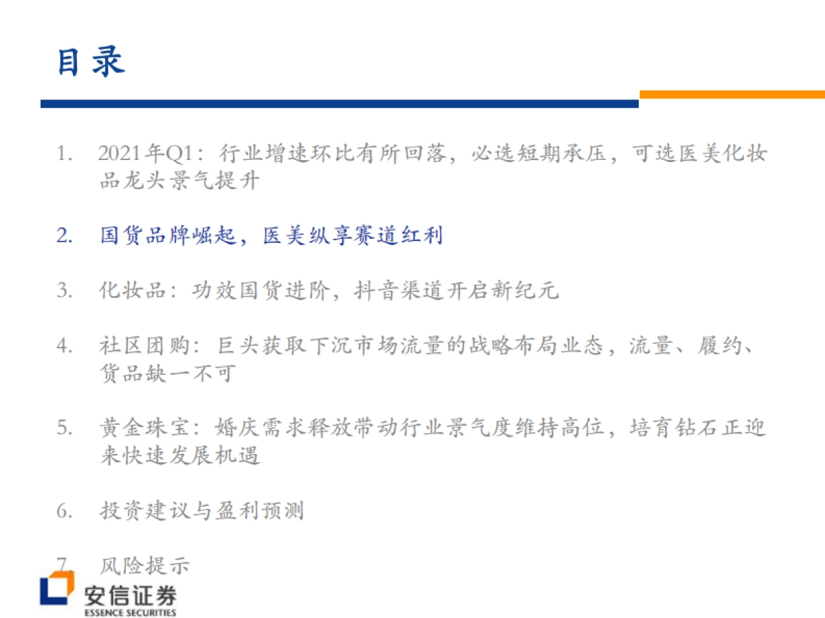 掘金“颜值经济”新消费，见证国货崛起大浪潮-安信证券-112页_第8页