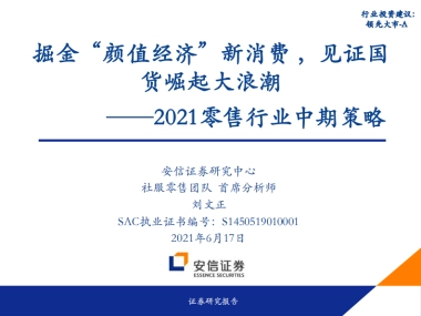 掘金“颜值经济”新消费，见证国货崛起大浪潮-安信证券-112页
