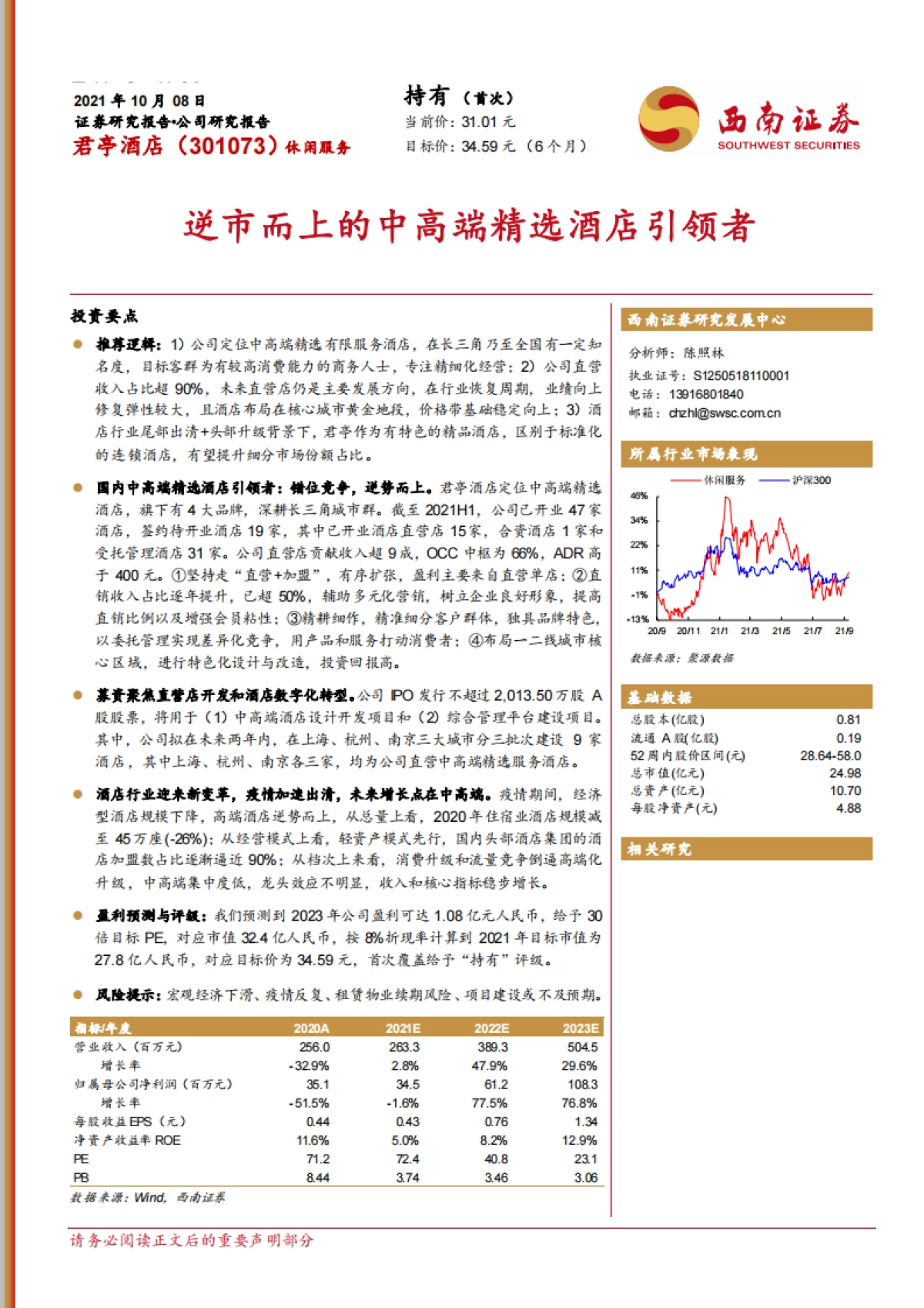 君亭酒店-逆市而上的中高端精选酒店引领者-西南证券-31页_第1页