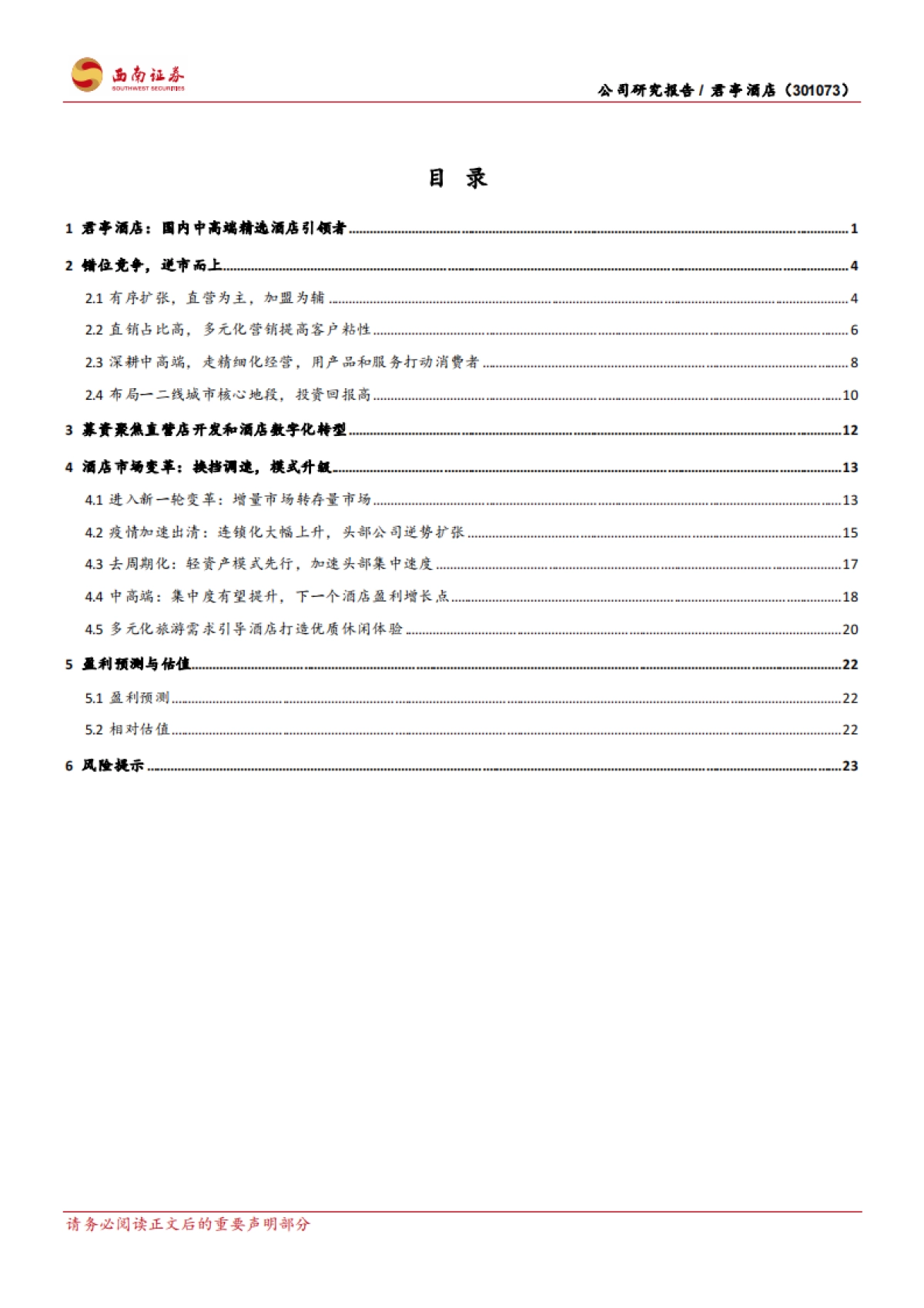 君亭酒店-逆市而上的中高端精选酒店引领者-西南证券-31页_第2页