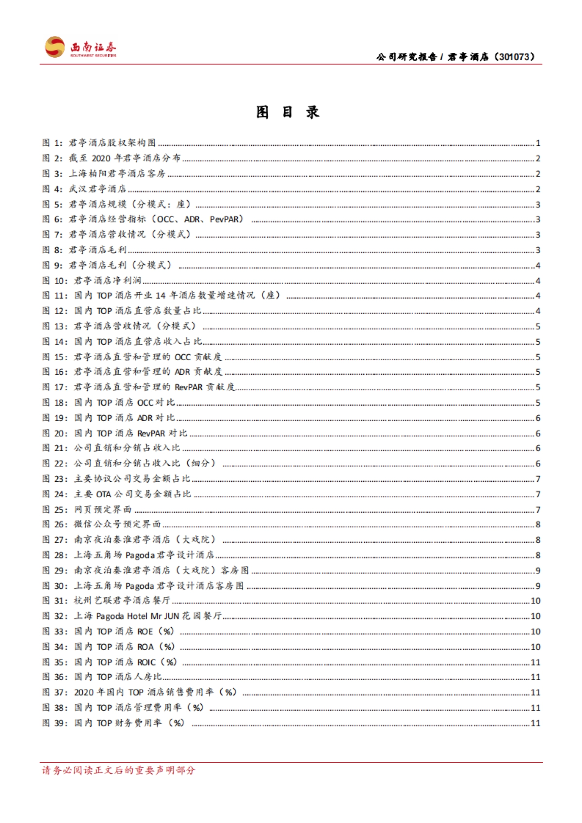 君亭酒店-逆市而上的中高端精选酒店引领者-西南证券-31页_第3页