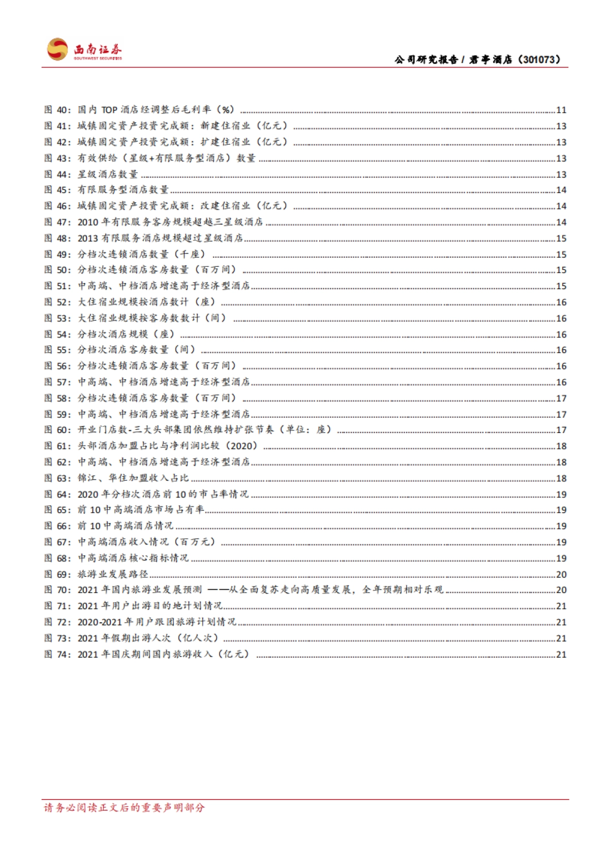 君亭酒店-逆市而上的中高端精选酒店引领者-西南证券-31页_第4页