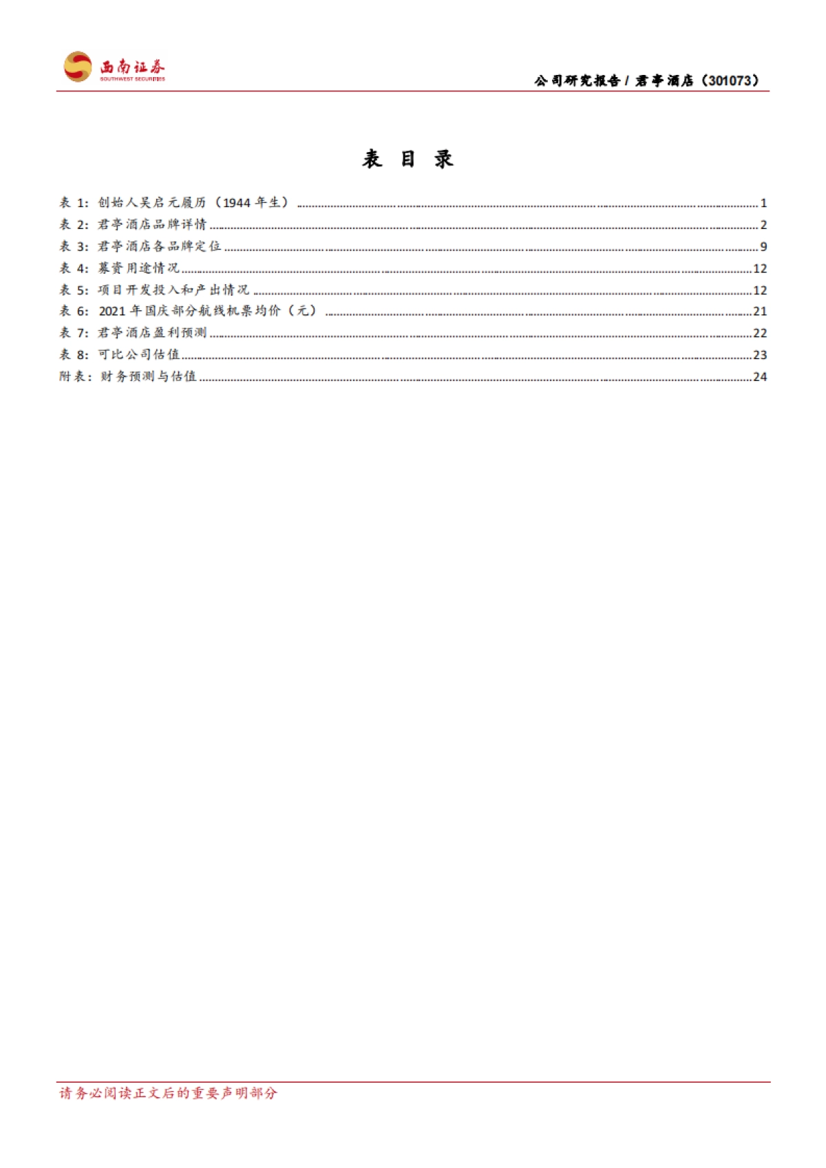 君亭酒店-逆市而上的中高端精选酒店引领者-西南证券-31页_第5页